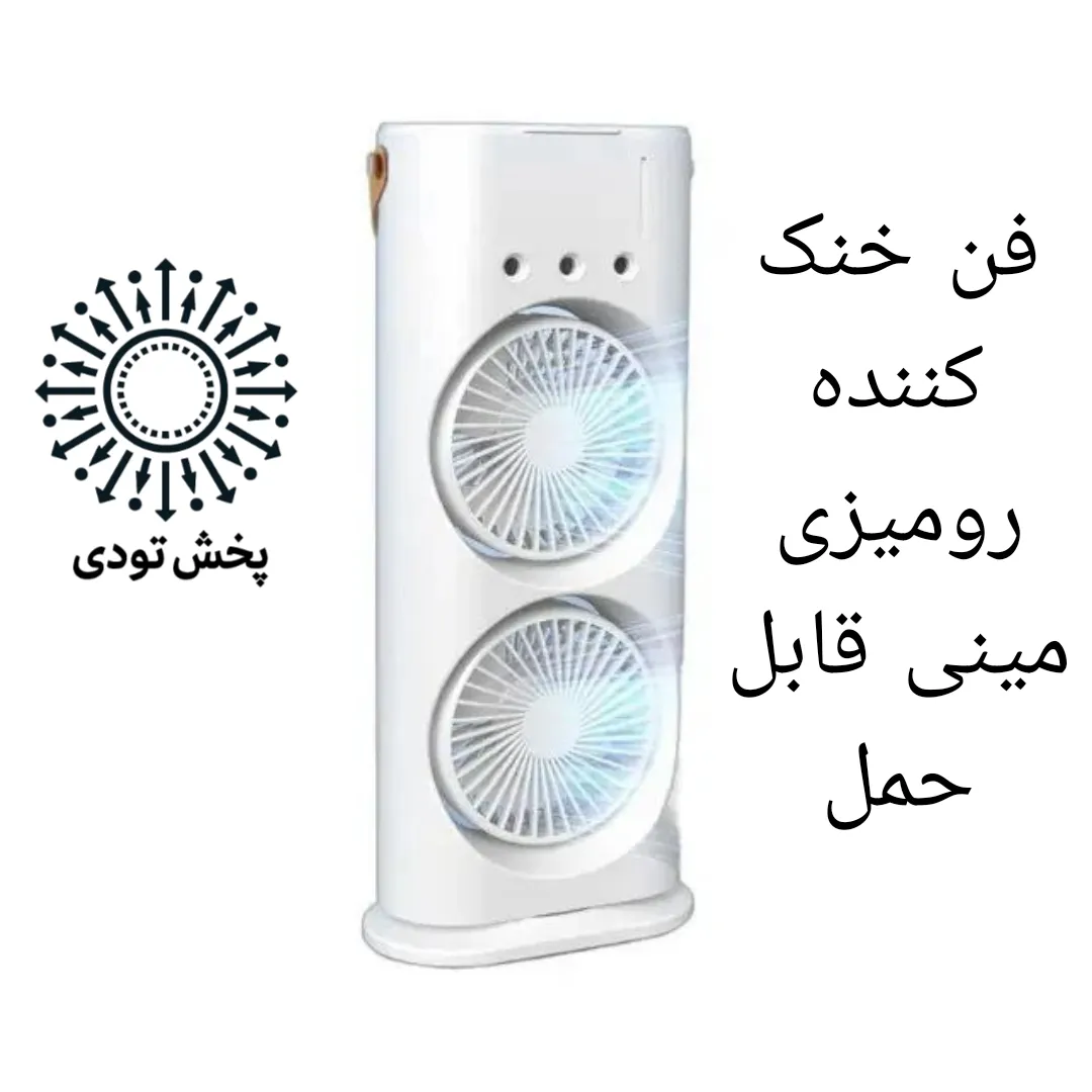 پنکه رومیزی مدل مه پاش - پنکه رومیزی مدل مه پاش